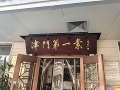 -圆满素食林饭店非遗素食(河西店)