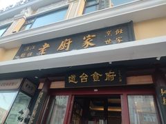 -老厨家(友谊路总店)