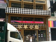 -翠华餐厅