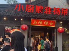 -小厨娘金榜题名(夫子庙秦淮河店)
