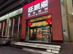 -旺顺阁·北京菜(大望路店)