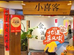 -小喜客·云南特色菜(纳西庭院店)