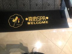 -禧瑞 ·丝浴主题·水疗·spa(中山公园店)