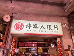 -阿财老铺·老蚌埠龙虾城(华夏总店)