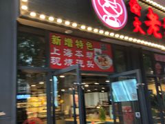 门面-湘聚缘湘菜馆(斜土路店)