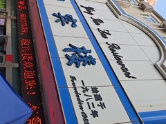 -迎宾楼(解放西街店)
