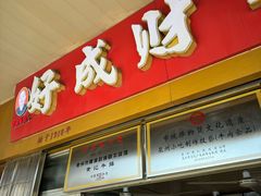 -好成财牛排馆(涂门街总店)