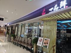 等位区-一品鲜海鲜火锅(海信广场店)