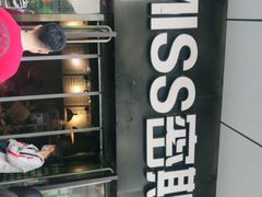 门面-miss密斯韩餐(平阳景苑店)