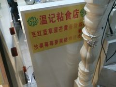-清真老西北角温记粘食店(长沙路店)