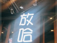 门面-放哈·甜醅子奶茶创造者(正宁路店)