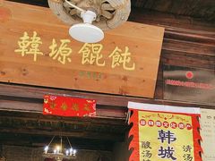 -韩城古城美食街