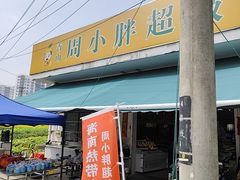 -周小胖超级水果工厂(香山店)
