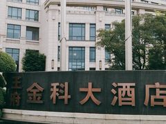 -苏州金科大酒店