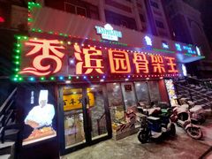 -香滨园骨架王(民生路店)