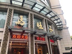 -马旺子酒楼