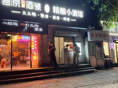 -无声臭豆腐(大井1号店)