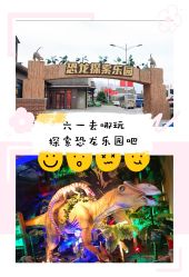 -恐龙探索乐园(磁器口店)