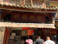 门面-眼镜粑粑