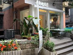 -正南齐北·老街糯米团(洪崖洞店)