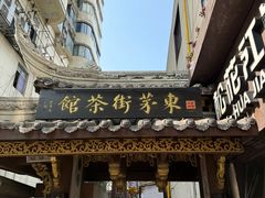-東茅街茶馆
