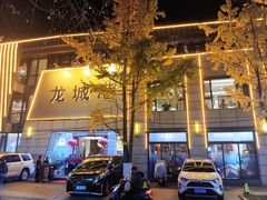 -欧记·龙城港(欣都店)