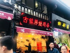 门面-胖娃古镇鸡杂(磁器口总店)
