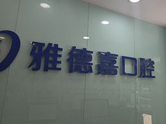 -雅德嘉口腔(时雨园店)