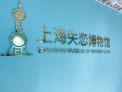 -上海失恋博物馆
