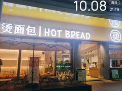 -烫面包·面包烘焙(绿地缤纷城店)