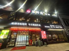 -张师傅烧烤(CBD店)