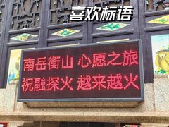 -南岳大庙