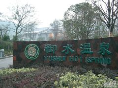 -天目湖御水温泉·度假酒店