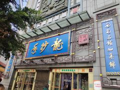 门面-龙抄手(春熙路总店)