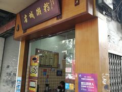 门面-省城濑粉(龙津店)
