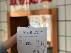 -金记老七家湾第一锅贴店(金沙井总店)