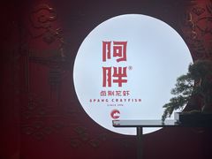 -阿胖龙虾小海鲜(宁国南路总店)