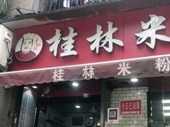 门面-覃肥叔桂林米粉(粮道街店)