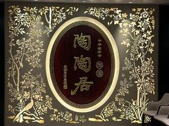 门面-陶陶居·雅园(凯华国际店)