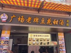 -张钦德·广场老牌豆花甜汤(总店)