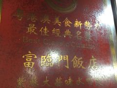 -广宁炭炉鸡煲·富临门饭店