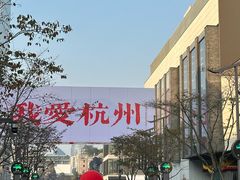 -杭州湖滨in77