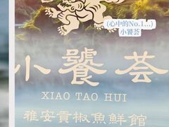 -小饕荟雅安贡椒鱼鲜馆(广福桥店)