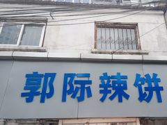 -郭际辣饼铺(第三中学店)
