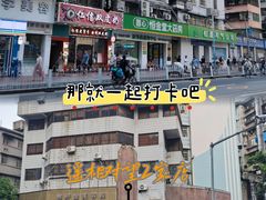 肠粉店双皮奶店一起打卡-仁信双皮奶(东川路店)