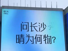 -长沙悦方ID MALL