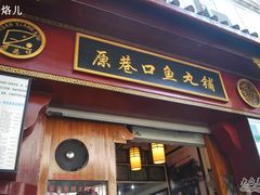 326-原巷口鱼丸店(龙头路外卖店)