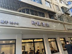 -阿龙酒煲(海宁新苑路店)