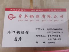 -青岛锅贴(四流中路店)