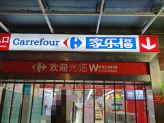 -家乐福(金观音店)